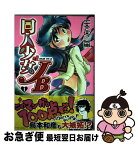 【中古】 同人少女JB 1 / 一本木 蛮 / 双葉社 [コミック]【ネコポス発送】