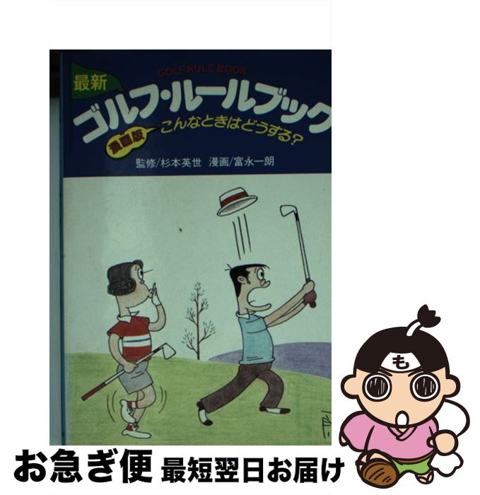 手数料安い 最新ゴルフ ルールブック 漫画版 こんなときはどうする 富永 一朗 池田書店 文庫 ネコポス発送 激安ブランド Www Most Gov La