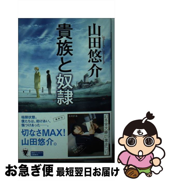 【中古】 貴族と奴隷 / 山田 悠介 / 幻冬舎 [文庫]【ネコポス発送】