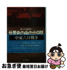 【中古】 世界史の中の六日間 第三次中東戦争 / 澤田 隆治 / KADOKAWA [文庫]【ネコポス発送】