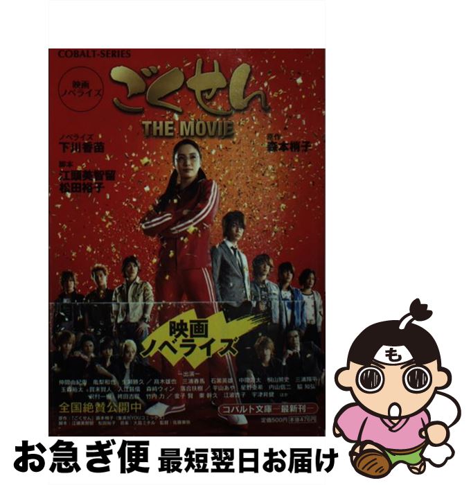 【中古】 ごくせんTHE　MOVIE 映画ノベライズ / 下川 香苗 / 集英社 [文庫]【ネコポス発送】