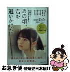 【中古】 あの頃、君を追いかけた / 九把刀, 阿井 幸作, 泉 京鹿 / 講談社 [文庫]【ネコポス発送】