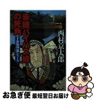 【中古】 赤穂バイパス線の死角 / 西村 京太郎 / 中央公論新社 [文庫]【ネコポス発送】