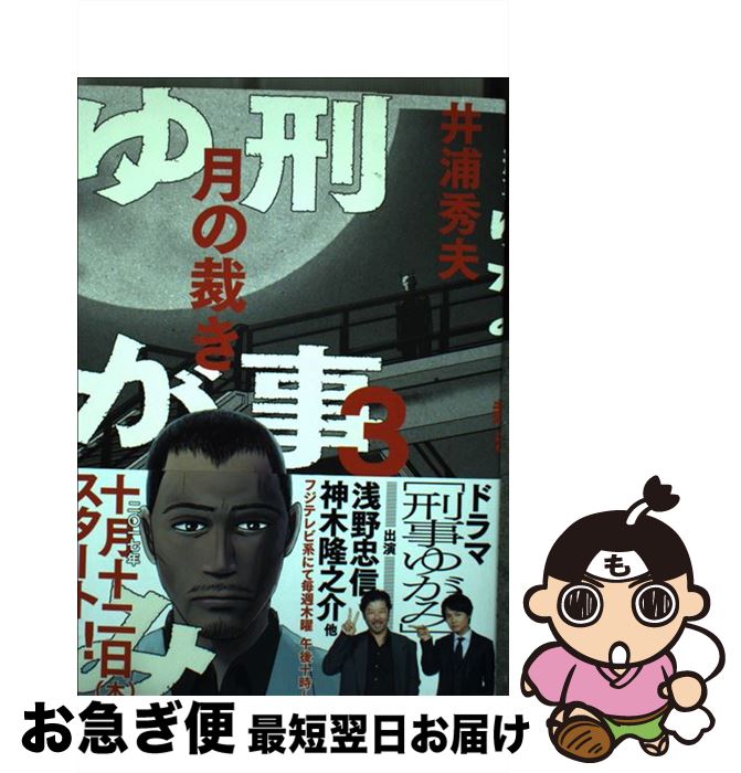 【中古】 刑事ゆがみ 3 / 井浦 秀夫 / 小学館 [コミック]【ネコポス発送】