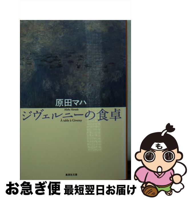 【中古】 ジヴェルニーの食卓 / 原田 マハ / 集英社 文庫 【ネコポス発送】