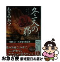 【中古】 冬天の昴 長編時代小説 / あさのあつこ / 光文社 文庫 【ネコポス発送】