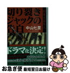 【中古】 切り裂きジャックの告白 刑事犬養隼人 / 中山 七里 / KADOKAWA/角川書店 [文庫]【ネコポス発送】