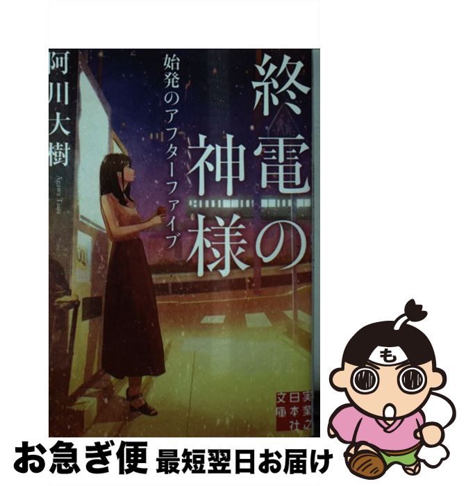 【中古】 終電の神様 始発のアフターファイブ / 阿川 大樹 / 実業之日本社 [文庫]【ネコポス発送】