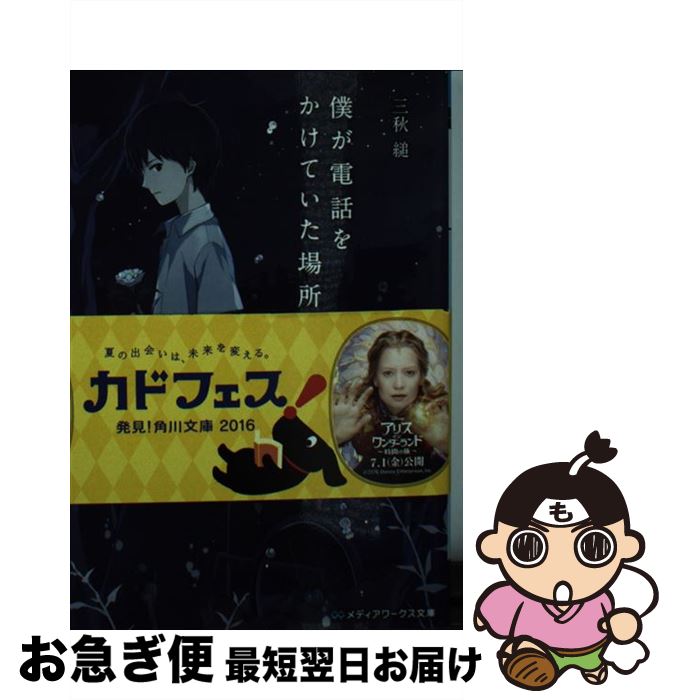 【中古】 僕が電話をかけていた場所 / 三秋 縋 / KADOKAWA [文庫]【ネコポス発送】