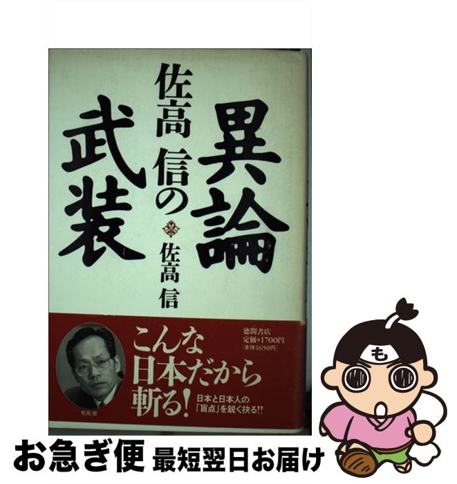 著者：佐高 信出版社：徳間書店サイズ：単行本ISBN-10：4198604975ISBN-13：9784198604974■こちらの商品もオススメです ● 井上ひさしの子どもにつたえる日本国憲法 / 井上 ひさし, いわさき ちひろ / 講談社 [単行本] ● 青木雄二のナニワ資本論 / 青木 雄二 / 朝日新聞社 [文庫] ■通常24時間以内に出荷可能です。■ネコポスで送料は1～3点で298円、4点で328円。5点以上で600円からとなります。※2,500円以上の購入で送料無料。※多数ご購入頂いた場合は、宅配便での発送になる場合があります。■ただいま、オリジナルカレンダーをプレゼントしております。■送料無料の「もったいない本舗本店」もご利用ください。メール便送料無料です。■まとめ買いの方は「もったいない本舗　おまとめ店」がお買い得です。■中古品ではございますが、良好なコンディションです。決済はクレジットカード等、各種決済方法がご利用可能です。■万が一品質に不備が有った場合は、返金対応。■クリーニング済み。■商品画像に「帯」が付いているものがありますが、中古品のため、実際の商品には付いていない場合がございます。■商品状態の表記につきまして・非常に良い：　　使用されてはいますが、　　非常にきれいな状態です。　　書き込みや線引きはありません。・良い：　　比較的綺麗な状態の商品です。　　ページやカバーに欠品はありません。　　文章を読むのに支障はありません。・可：　　文章が問題なく読める状態の商品です。　　マーカーやペンで書込があることがあります。　　商品の痛みがある場合があります。