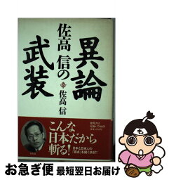 【中古】 佐高信の異論武装 / 佐高 信 / 徳間書店 [単行本]【ネコポス発送】