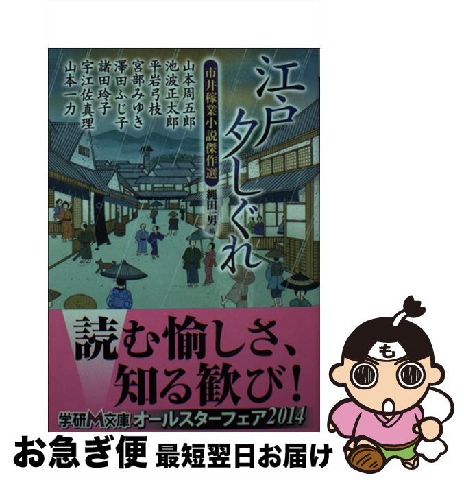 【中古】 江戸夕しぐれ 市井稼業小説傑作選 / 山本周五郎, 池波正太郎, 平岩弓枝, 宮部みゆき, 山本一力, 縄田一男 / 学研プラス [文庫]【ネコポス発送】