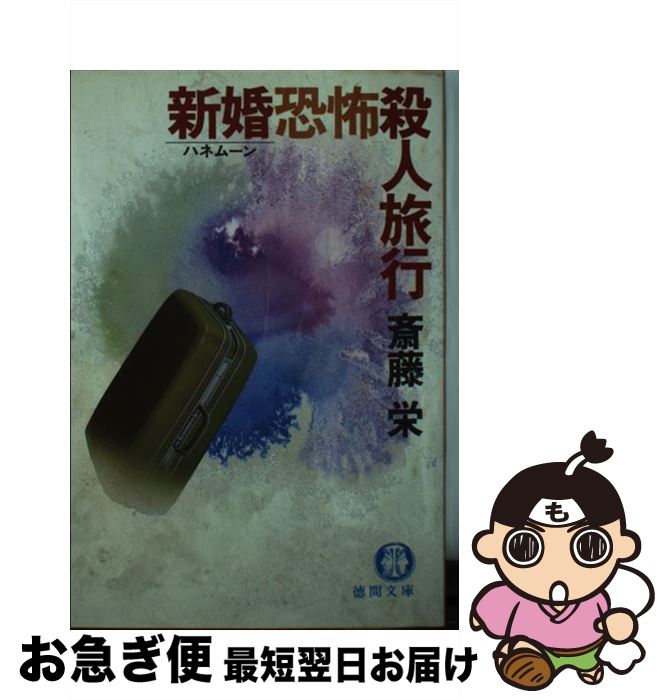 【中古】 新婚恐怖殺人旅行 / 斎藤 栄 / 徳間書店 [文庫]【ネコポス発送】