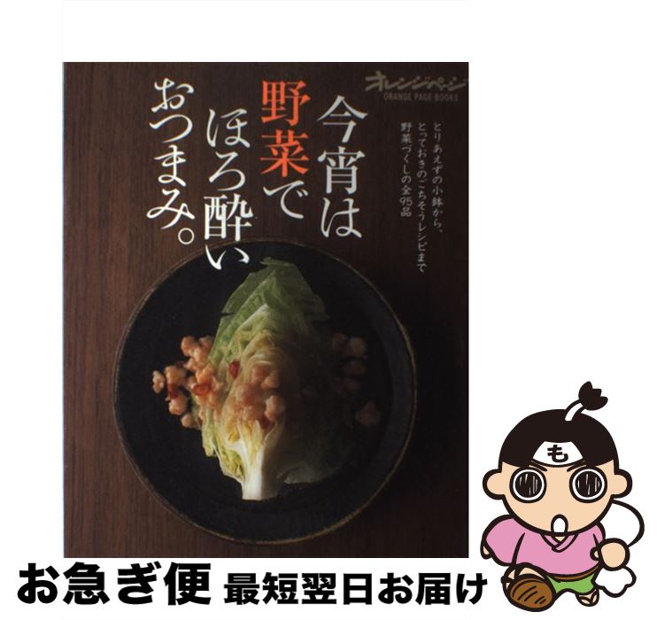 【中古】 今宵は野菜でほろ酔いおつまみ。 / オレンジページ / オレンジページ [ムック]【ネコポス発送】