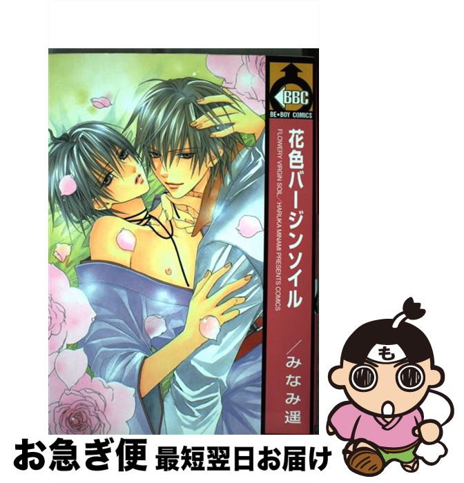 【中古】 花色バージンソイル / みなみ 遥 / ビブロス [コミック]【ネコポス発送】