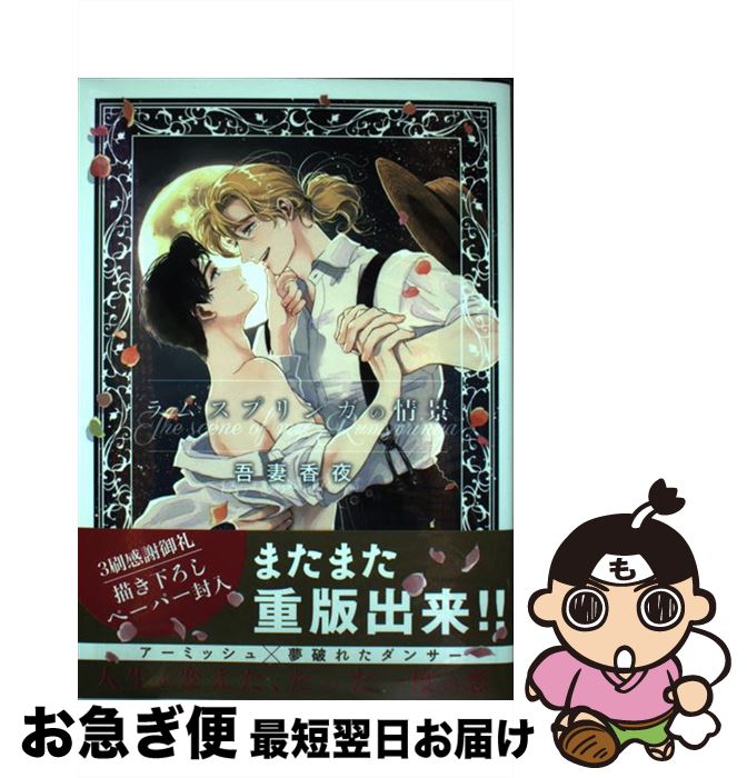 著者：吾妻 香夜出版社：心交社サイズ：コミックISBN-10：4778124278ISBN-13：9784778124274■こちらの商品もオススメです ● 俎上の鯉は二度跳ねる / 水城 せとな / 小学館 [コミック] ● 憂鬱な朝 1 / 日高 ショーコ / 徳間書店 [コミック] ● ダブルミンツ / 中村明日美子 / 茜新社 [コミック] ● 憂鬱な朝 5 / 日高ショーコ / 徳間書店 [コミック] ● 憂鬱な朝 2 / 日高 ショーコ / 徳間書店 [コミック] ● 未知との遭遇 / 腰乃 / リブレ出版 [コミック] ● ドラッグレス・セックス / エンゾウ / 竹書房 [コミック] ● ドラッグレス・セックス 辰見と戌井 / 竹書房 [コミック] ● めぐみとつぐみ / 竹書房 [コミック] ● 嵐のあと / 日高 ショーコ / 芳文社 [コミック] ● 憂鬱な朝 4 / 日高 ショーコ / 徳間書店 [コミック] ● 私とあなたの馴染みの関係 / 腰乃 / 海王社 [コミック] ● タリオ / 山藍 紫姫子, ライトグラフII / フロンティアワークス [文庫] ● 兎オトコ虎オトコ 1 / 本間 アキラ / 心交社 [コミック] ● 憂鬱な朝 3 / 日高 ショーコ / 徳間書店 [コミック] ■通常24時間以内に出荷可能です。■ネコポスで送料は1～3点で298円、4点で328円。5点以上で600円からとなります。※2,500円以上の購入で送料無料。※多数ご購入頂いた場合は、宅配便での発送になる場合があります。■ただいま、オリジナルカレンダーをプレゼントしております。■送料無料の「もったいない本舗本店」もご利用ください。メール便送料無料です。■まとめ買いの方は「もったいない本舗　おまとめ店」がお買い得です。■中古品ではございますが、良好なコンディションです。決済はクレジットカード等、各種決済方法がご利用可能です。■万が一品質に不備が有った場合は、返金対応。■クリーニング済み。■商品画像に「帯」が付いているものがありますが、中古品のため、実際の商品には付いていない場合がございます。■商品状態の表記につきまして・非常に良い：　　使用されてはいますが、　　非常にきれいな状態です。　　書き込みや線引きはありません。・良い：　　比較的綺麗な状態の商品です。　　ページやカバーに欠品はありません。　　文章を読むのに支障はありません。・可：　　文章が問題なく読める状態の商品です。　　マーカーやペンで書込があることがあります。　　商品の痛みがある場合があります。