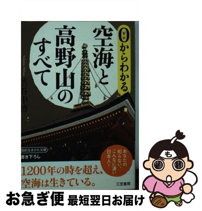 【中古】 0からわかる空海と高野山のすべて / 渋谷 申博 