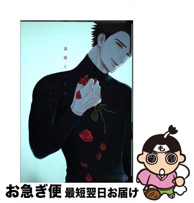 【中古】 薔薇とへドロ / 天河藍 / 三交社 [コミック]【ネコポス発送】