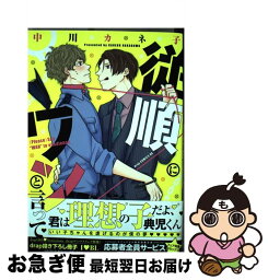 【中古】 従順にワンと言って / 中川カネ子 / コアマガジン [コミック]【ネコポス発送】