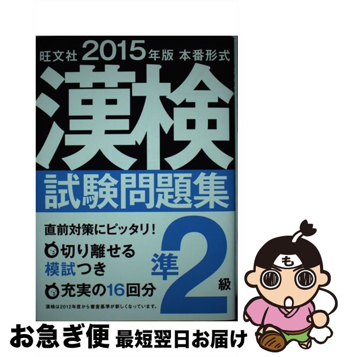 【中古】 漢検試験問題集 本番形式 準2級　〔2015年版〕 / 旺文社 / 旺文社 [単行本]【ネコポス発送】