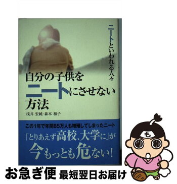 【中古】 自分の子供をニートにさせない方法 ニートといわれる人々 / 浅井 宏純, 森本 和子 / 宝島社 [単行本]【ネコポス発送】