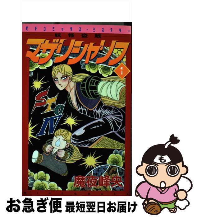 【中古】 妖怪盗賊マザリシャリフ 1 / 魔夜 峰央 / Gakken [コミック]【ネコポス発送】