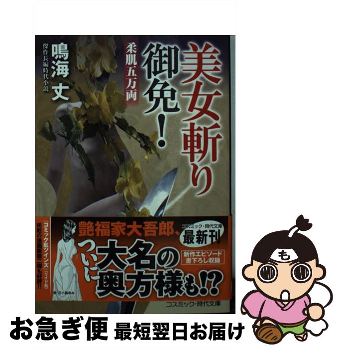 【中古】 美女斬り御免！ 傑作長編時代小説 柔肌五万両 / 鳴海 丈 / コスミック出版 [文庫]【ネコポス発送】