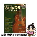 【中古】 ゼロから学ぶWeb/DBプログラミング プロフェッショナルなサイトを作りたい! / 山田 祥寛, 園田 誠, 稲葉 香理, 金宏 和實, 田中 正裕,...