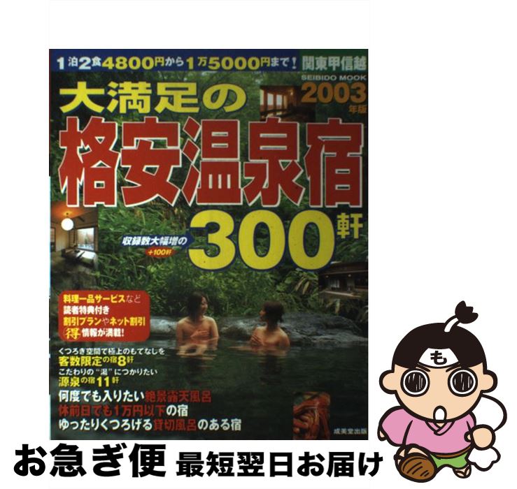 【中古】 大満足の格安温泉宿300軒 関東甲信越 2003年版 / 成美堂出版編集部 / 成美堂出版 [ムック]【ネコポス発送】