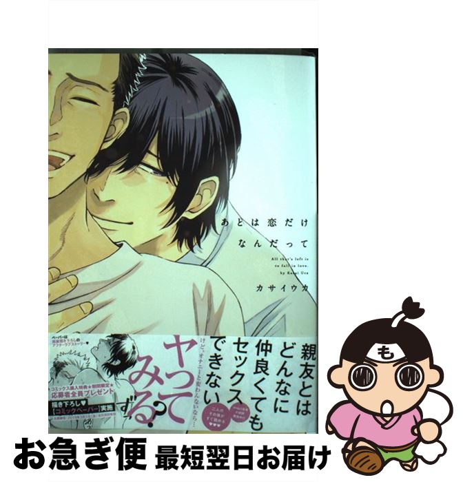 【中古】 あとは恋だけなんだって / カサイウカ / コアマガジン [コミック]【ネコポス発送】