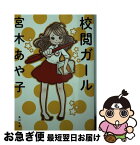 【中古】 校閲ガール / 宮木 あや子 / KADOKAWA [文庫]【ネコポス発送】