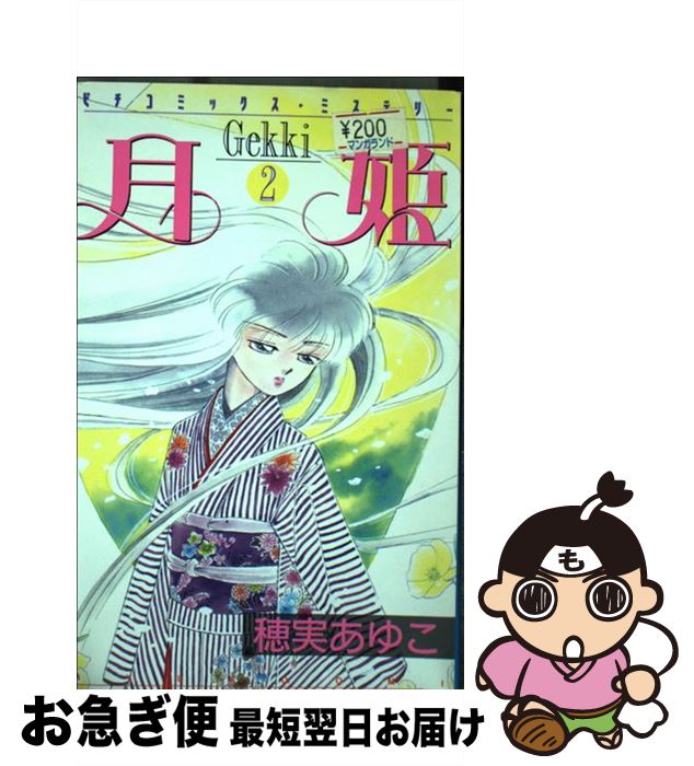 Web限定 月姫 2 穂実 あゆこ 学研プラス コミック ネコポス発送 新発 Locandadeimulini Ch Web限定 月姫 2 穂実 あゆこ 学研プラス コミック ネコポス発送 新発 Locandadeimulini Ch