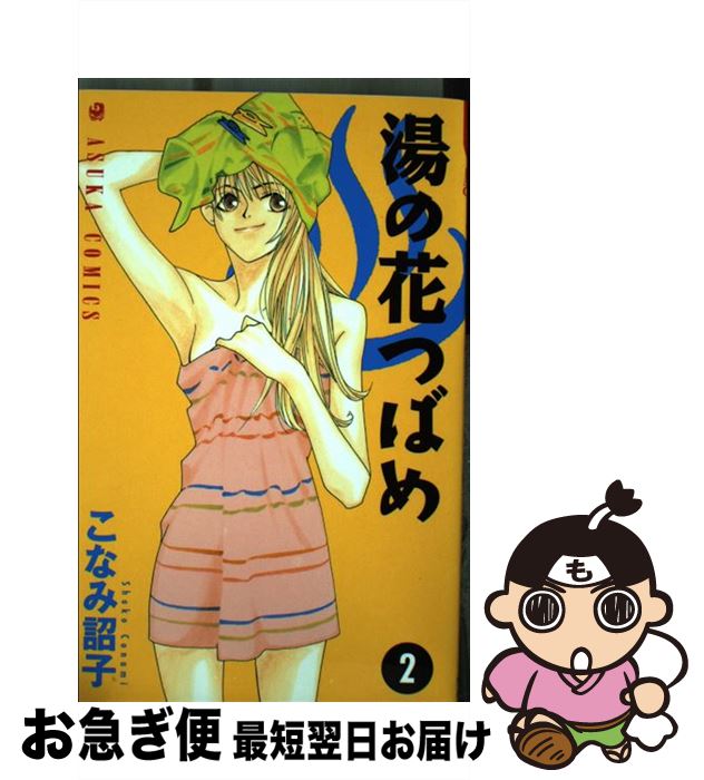 著者：こなみ 詔子出版社：KADOKAWAサイズ：コミックISBN-10：4049246953ISBN-13：9784049246957■通常24時間以内に出荷可能です。■ネコポスで送料は1～3点で298円、4点で328円。5点以上で600円からとなります。※2,500円以上の購入で送料無料。※多数ご購入頂いた場合は、宅配便での発送になる場合があります。■ただいま、オリジナルカレンダーをプレゼントしております。■送料無料の「もったいない本舗本店」もご利用ください。メール便送料無料です。■まとめ買いの方は「もったいない本舗　おまとめ店」がお買い得です。■中古品ではございますが、良好なコンディションです。決済はクレジットカード等、各種決済方法がご利用可能です。■万が一品質に不備が有った場合は、返金対応。■クリーニング済み。■商品画像に「帯」が付いているものがありますが、中古品のため、実際の商品には付いていない場合がございます。■商品状態の表記につきまして・非常に良い：　　使用されてはいますが、　　非常にきれいな状態です。　　書き込みや線引きはありません。・良い：　　比較的綺麗な状態の商品です。　　ページやカバーに欠品はありません。　　文章を読むのに支障はありません。・可：　　文章が問題なく読める状態の商品です。　　マーカーやペンで書込があることがあります。　　商品の痛みがある場合があります。