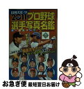 【中古】 プロ野球選手写真名鑑 オールカラー！！ 2011年 / 日刊スポーツ出版社 / 日刊スポーツ出版社 単行本 【ネコポス発送】