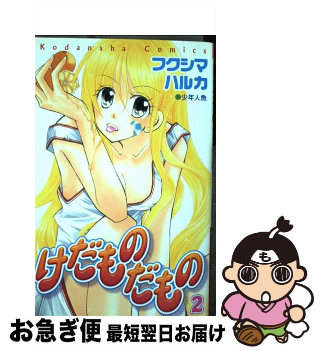 【中古】 けだものだもの 2 / フクシマ ハルカ / 講談社 [コミック]【ネコポス発送】