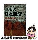 【中古】 真実の「日本戦史」 戦略と戦術で解き明かす 戦国武将編 / 家村 和幸 / 宝島社 文庫 【ネコポス発送】