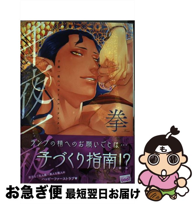 【中古】 千夜一夜ハッピーエバーアフター / 拳 / 竹書房 [コミック]【ネコポス発送】