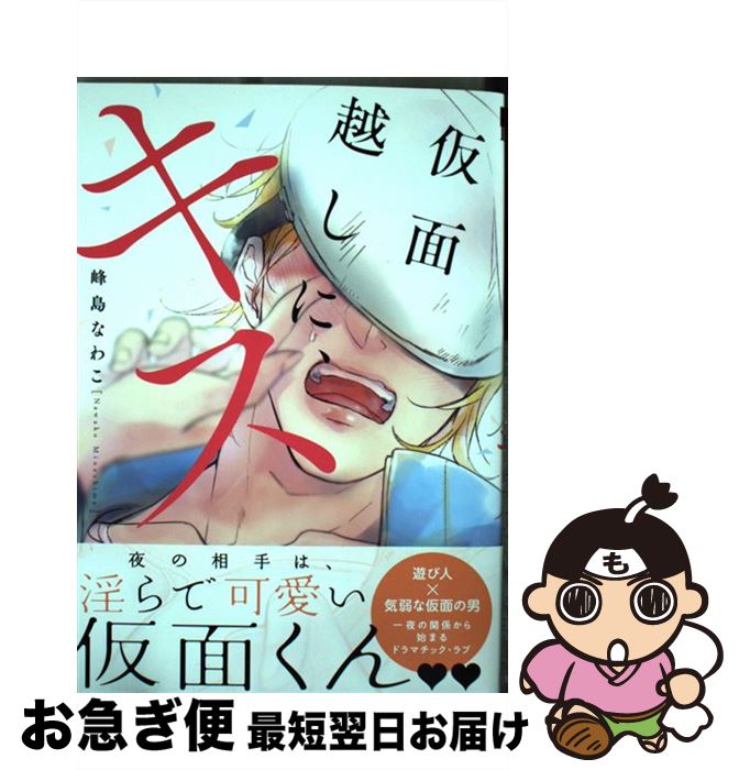 【中古】 仮面越しに、キス / 峰島 なわこ / リブレ [コミック]【ネコポス発送】