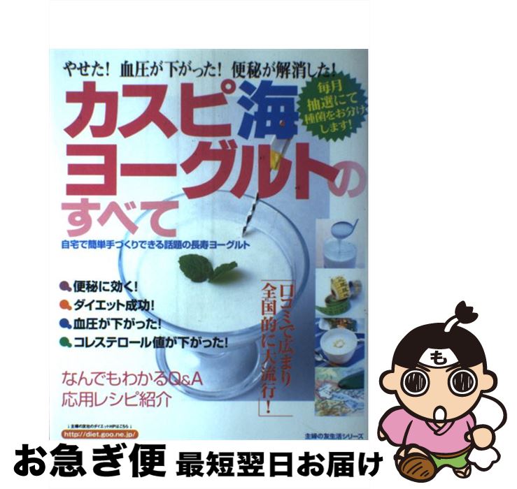 【中古】 カスピ海ヨーグルトのすべて やせた！血圧が下がった！便秘が解消した！　自宅で簡 / 主婦の..