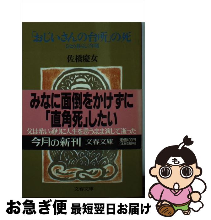 【中古】 「おじいさんの台所」の死 ひとり暮らし7年間 / 佐橋 慶女 / 文藝春秋 [文庫]【ネコポス発送】