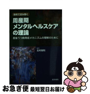 【中古】 周産期メンタルヘルスケアの理論 産後うつ病発症メカニズムの理解のために / 北村 俊則 / 医学書院 [単行本]【ネコポス発送】