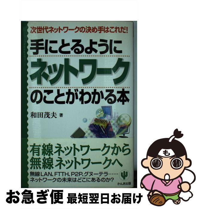  手にとるようにネットワークのことがわかる本 次世代ネットワークの決め手はこれだ！ / 和田 茂夫 / かんき出版 