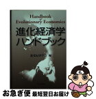 【中古】 進化経済学ハンドブック / 進化経済学会 / 共立出版 [単行本]【ネコポス発送】