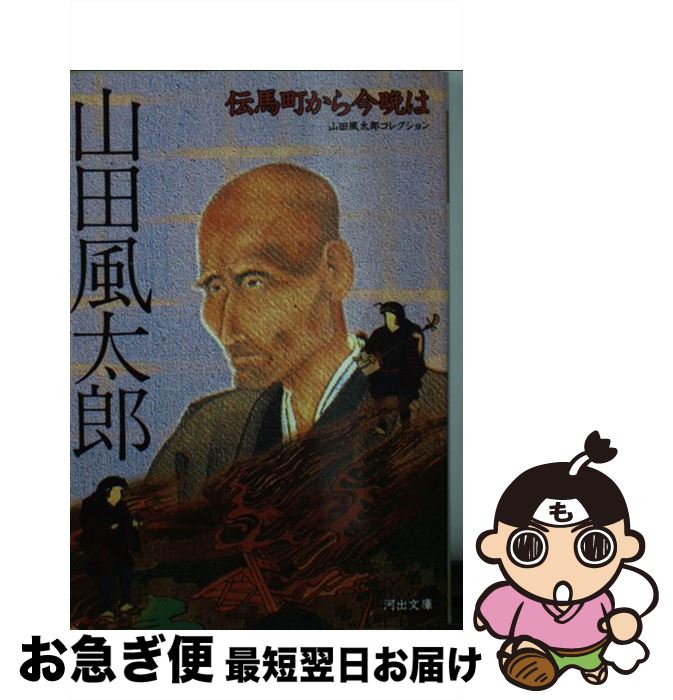 【中古】 伝馬町から今晩は / 山田 風太郎 / 河出書房新社 [文庫]【ネコポス発送】