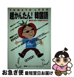 【中古】 Tomato　Leeの超かんたん！韓国語 基本文100＋6日間で大丈夫！ / イ・キュヒョン / 集英社 [単行本]【ネコポス発送】