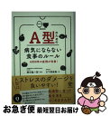 【中古】 A型のための病気にならない食事のルール 4000件の症例が改善！ / 日下部 淑美, 藤田紘一郎 / かんき出版 [単行本（ソフトカバー）]【ネコポス発送】