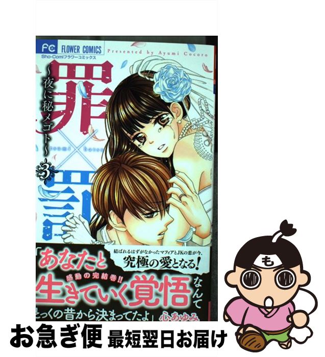 著者：心 あゆみ出版社：小学館サイズ：コミックISBN-10：4091385184ISBN-13：9784091385185■こちらの商品もオススメです ● 電．撃．婚．約． / 心 あゆみ / 小学館 [コミック] ● 罪×罰～夜に秘メゴト～ 1 / 心 あゆみ / 小学館 [コミック] ● 罪×罰～夜に秘メゴト～ 2 / 心 あゆみ / 小学館 [コミック] ● 秘密の花園アパート 3 / 上森 優 / 秋田書店 [コミック] ● 秘密の花園アパート 2 / 上森 優 / 秋田書店 [コミック] ■通常24時間以内に出荷可能です。■ネコポスで送料は1～3点で298円、4点で328円。5点以上で600円からとなります。※2,500円以上の購入で送料無料。※多数ご購入頂いた場合は、宅配便での発送になる場合があります。■ただいま、オリジナルカレンダーをプレゼントしております。■送料無料の「もったいない本舗本店」もご利用ください。メール便送料無料です。■まとめ買いの方は「もったいない本舗　おまとめ店」がお買い得です。■中古品ではございますが、良好なコンディションです。決済はクレジットカード等、各種決済方法がご利用可能です。■万が一品質に不備が有った場合は、返金対応。■クリーニング済み。■商品画像に「帯」が付いているものがありますが、中古品のため、実際の商品には付いていない場合がございます。■商品状態の表記につきまして・非常に良い：　　使用されてはいますが、　　非常にきれいな状態です。　　書き込みや線引きはありません。・良い：　　比較的綺麗な状態の商品です。　　ページやカバーに欠品はありません。　　文章を読むのに支障はありません。・可：　　文章が問題なく読める状態の商品です。　　マーカーやペンで書込があることがあります。　　商品の痛みがある場合があります。