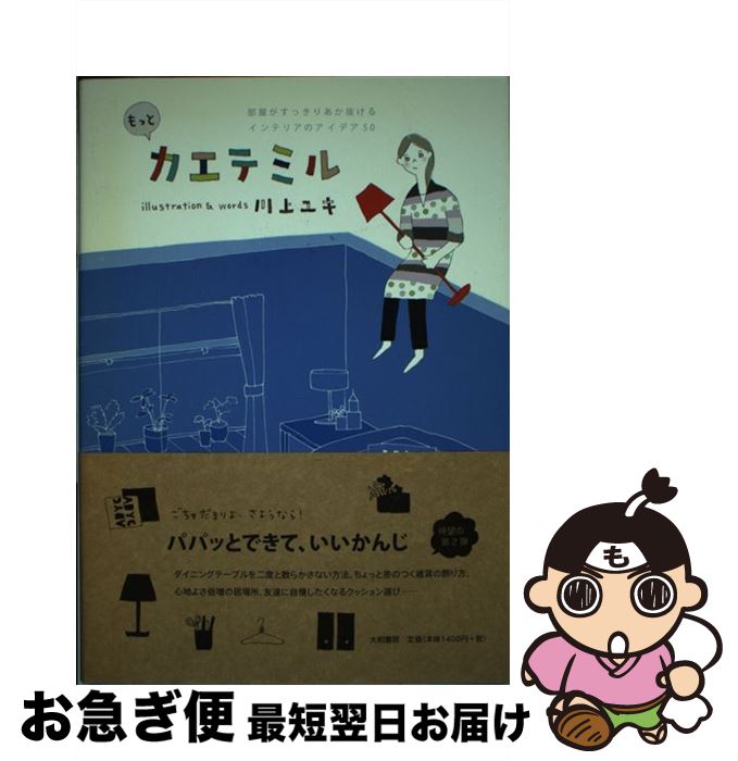 【中古】 もっとカエテミル 部屋がすっきりあか抜けるインテリアのアイデア50 / 川上ユキ / 大和書房 [..