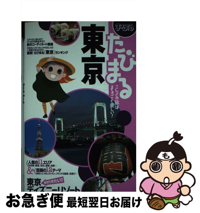 著者：昭文社出版社：昭文社サイズ：単行本ISBN-10：4398115552ISBN-13：9784398115553■通常24時間以内に出荷可能です。■ネコポスで送料は1～3点で298円、4点で328円。5点以上で600円からとなります。※2,500円以上の購入で送料無料。※多数ご購入頂いた場合は、宅配便での発送になる場合があります。■ただいま、オリジナルカレンダーをプレゼントしております。■送料無料の「もったいない本舗本店」もご利用ください。メール便送料無料です。■まとめ買いの方は「もったいない本舗　おまとめ店」がお買い得です。■中古品ではございますが、良好なコンディションです。決済はクレジットカード等、各種決済方法がご利用可能です。■万が一品質に不備が有った場合は、返金対応。■クリーニング済み。■商品画像に「帯」が付いているものがありますが、中古品のため、実際の商品には付いていない場合がございます。■商品状態の表記につきまして・非常に良い：　　使用されてはいますが、　　非常にきれいな状態です。　　書き込みや線引きはありません。・良い：　　比較的綺麗な状態の商品です。　　ページやカバーに欠品はありません。　　文章を読むのに支障はありません。・可：　　文章が問題なく読める状態の商品です。　　マーカーやペンで書込があることがあります。　　商品の痛みがある場合があります。
