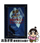 【中古】 運命が見えるタロット占い 神秘のカードでしあわせになる / 美堀 真利, 田口 智子 / 成美堂出版 [単行本]【ネコポス発送】